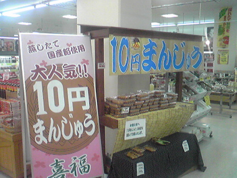 10円まんじゅう