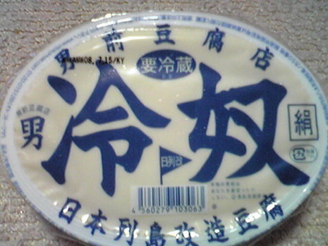 男前豆腐店