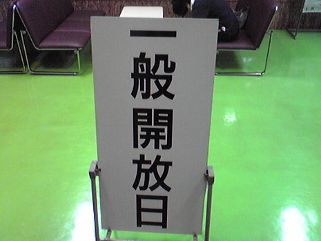 一般開放日