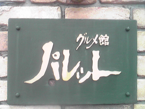 カフェレストラン パレット