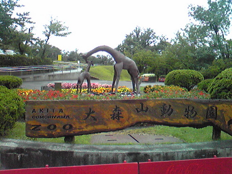 大森山動物園