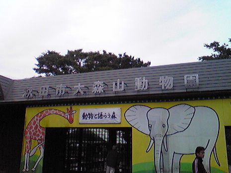 大森山動物園