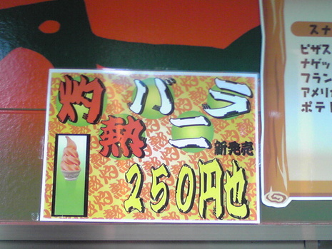 灼熱バニラ