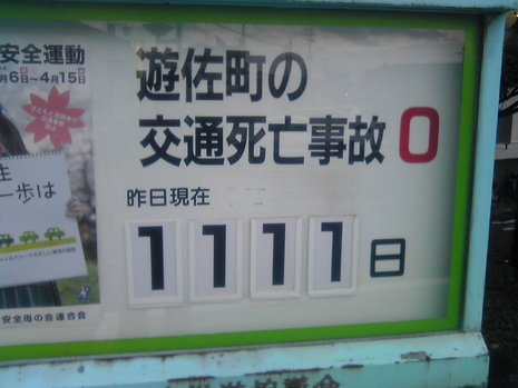 1111日達成!!
