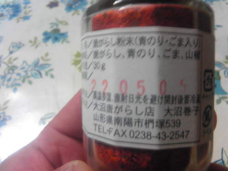 置賜の唐辛子