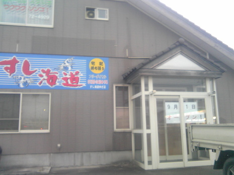 すし海道
