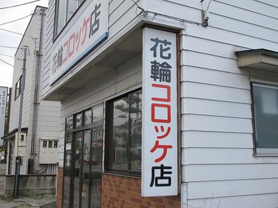 花輪コロッケ店さんのコロッケ