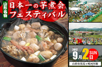 日本一の芋煮会フェスティバル2012