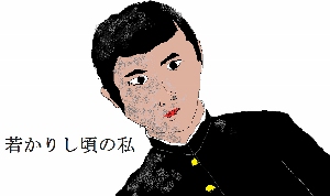 【若かりし頃の私】