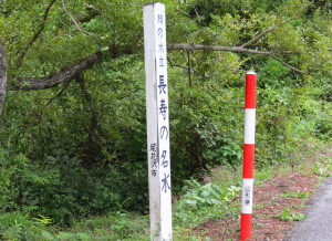 【楢の木立　長寿の名水】