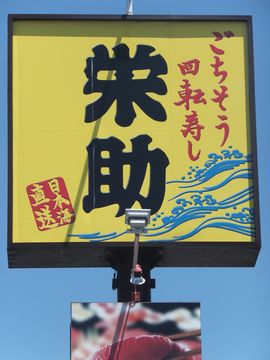 日本海寿司★