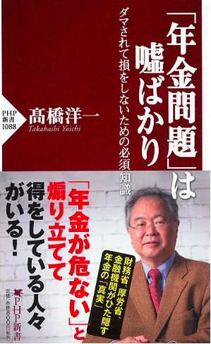 年金破綻説の嘘 年金破綻説の嘘