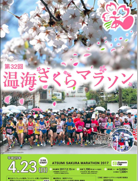 あつみ さくらマラソン あつみ さくらマラソン