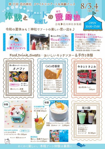 体験とアート&癒しの遊園地★第17回荘内神社スマイルアート&体験フェス 2019夏