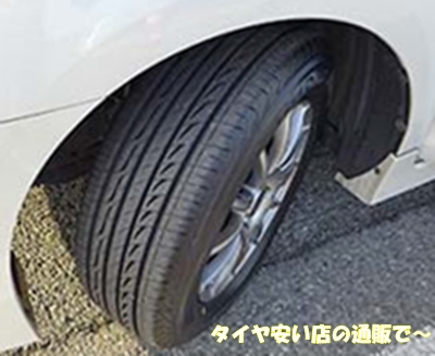 タイヤ安い店の通販がよかったわ~ タイヤ安い店の通販がよかったわ~