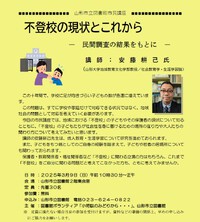 市民講座「不登校の現状とこれから－民間調査の結果をもとにー」