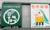 ＪＡ鶴岡大泉支部の看板