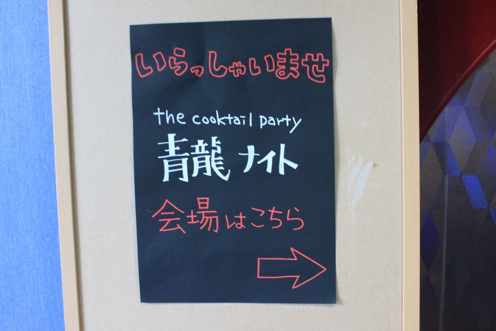 青龍登場!