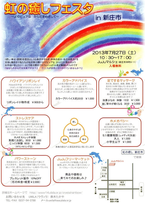 7/27（土）　虹の癒しフェスタ　in新庄市　開催！