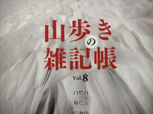 山歩きの雑記帳vol.8