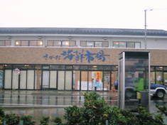 『さかた海鮮市場 海鮮どんや とびしま』