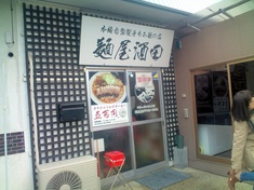 『麺屋　酒田　本店』