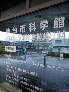 仙台市科学館1