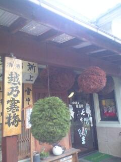 雨の村上…町屋の人形さま巡り③酒道楽工藤