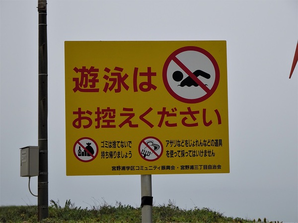 宮野浦海岸波高し 宮野浦海岸波高し