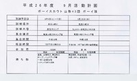 ボーイ隊９月予定表