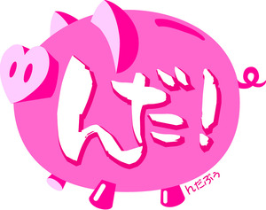 んだぶぅ☆