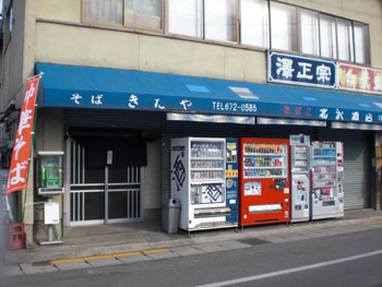 「きたや」の中華