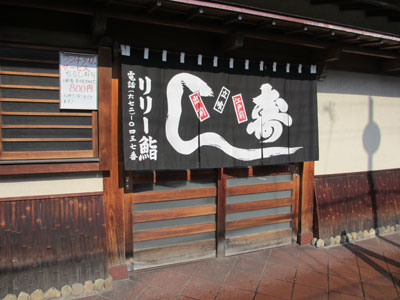 リリー鮨