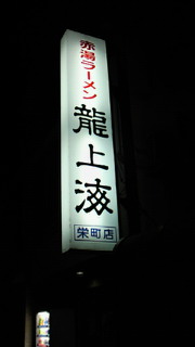 夜、龍上海栄町店