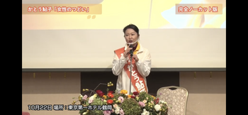 動画【かとう鮎子女性の集い】決意。完全ノーカット版(2021年10月22日) 動画【かとう鮎子女性の集い】決意。完全ノーカット版(2021年10月22日)