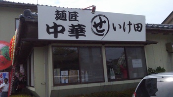 麺匠　いけ田　本日　開店おめでとう！！