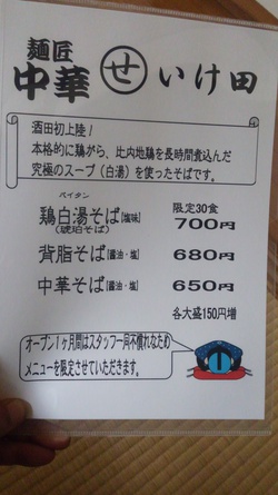 麺匠　いけ田　本日　開店おめでとう！！