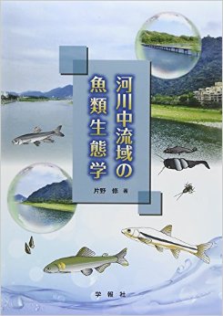 片野修 著「河川中流域の魚類生態学」