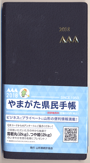 やまがた県民手帳 やまがた県民手帳