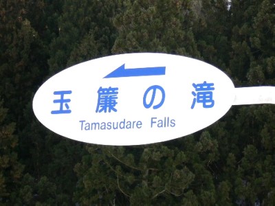 イメージ 玉簾の滝案内板