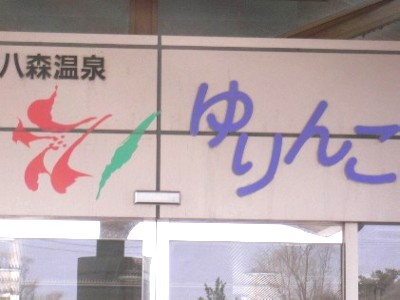 イメージ 八森温泉ゆりんこ(酒田市麓)