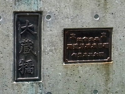 イメージ 旧大蔵橋橋名板