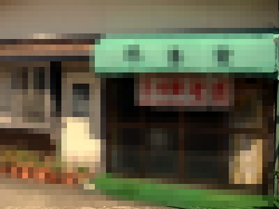 イメージ 巴食堂(戸沢村)