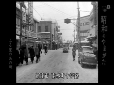 イメージ 新庄市南本町十字路(昭和37年撮影)