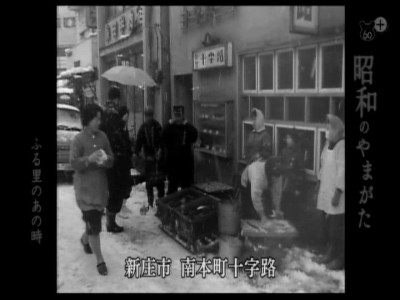 イメージ 新庄市南本町十字路(昭和37年撮影)