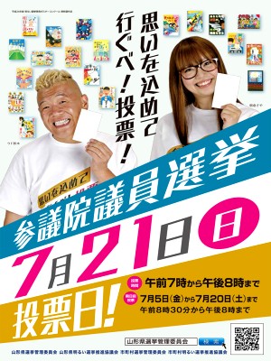 イメージ 参院選投票啓発ポスター