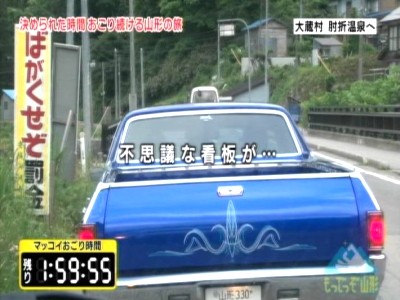 イメージ 【大蔵村肘折温泉へ】マッコイ斉藤(社長)・おぎやはぎ小木(MC)・KONAN(姫)