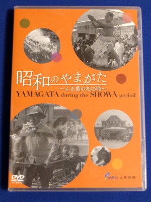 イメージ DVD『昭和のやまがた~ふる里のあの時~』