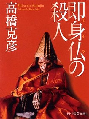 イメージ 高橋克彦著推理小説(ドラマ原作本)「リサ&チョーサクシリーズ・即身仏(ミイラ)の殺人」