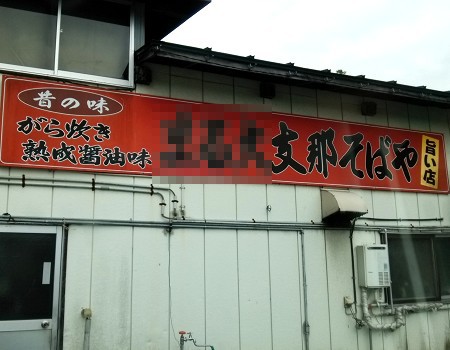 イメージ まる久支那そばや(長井市五十川)